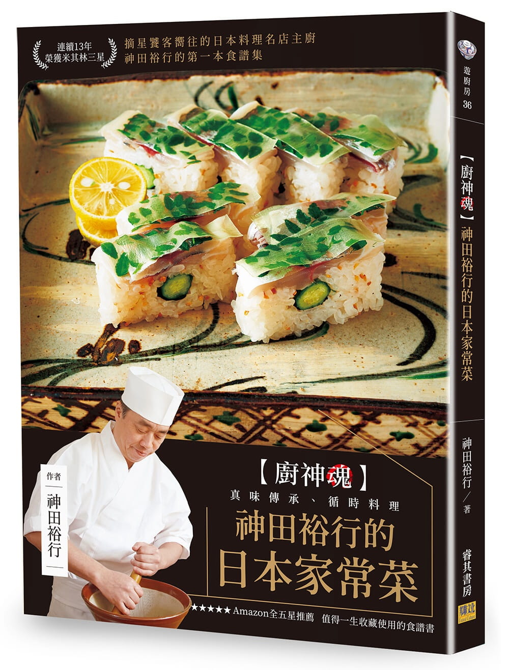 神田裕行的日本家常菜：〔廚神魂〕真味傳承、循時料理