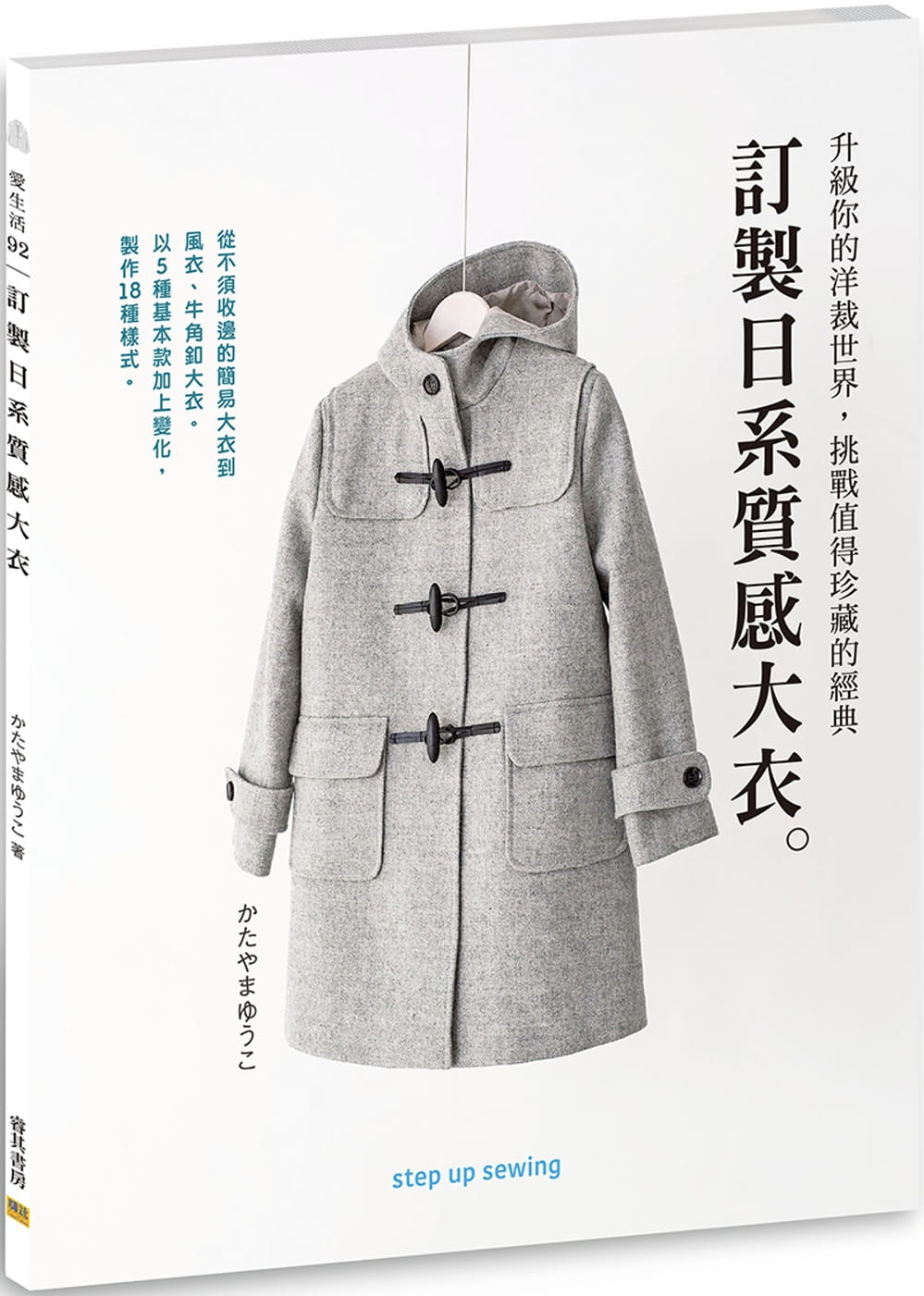 訂製日系質感大衣：升級你的洋裁世界，挑戰值得珍藏的經典