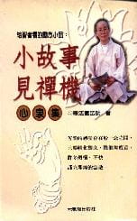 小故事見禪機