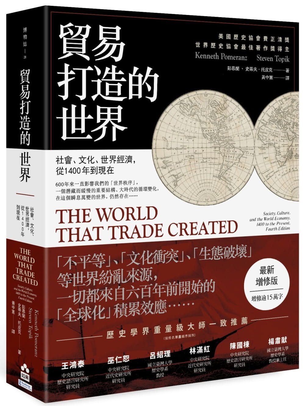 貿易打造的世界：社會、文化、世界經濟，從1400年到現在【最新增修版】（三版）