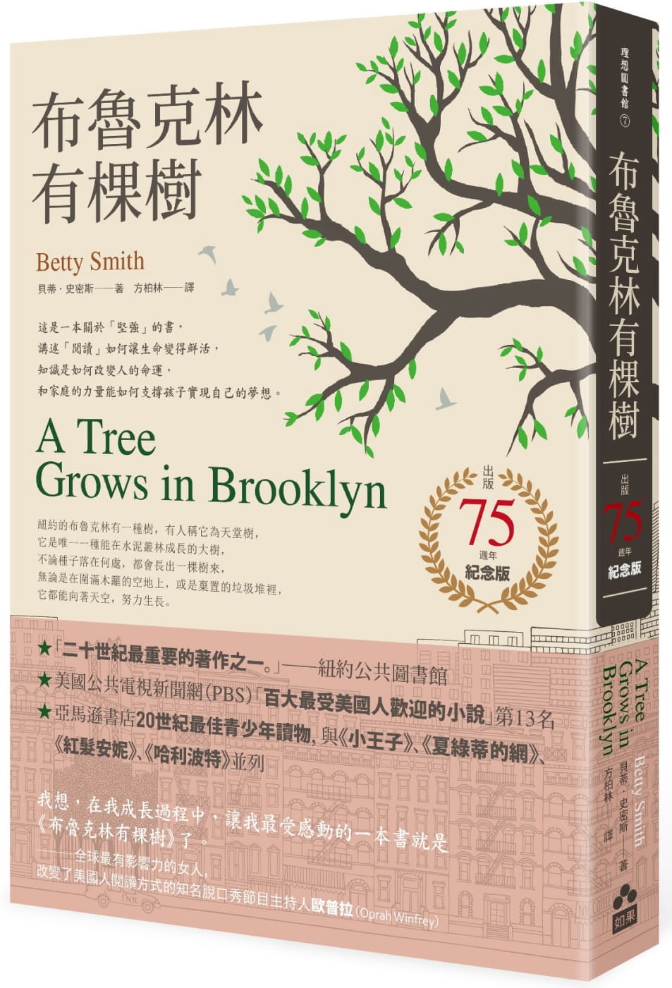 布魯克林有棵樹【出版75週年紀念版】