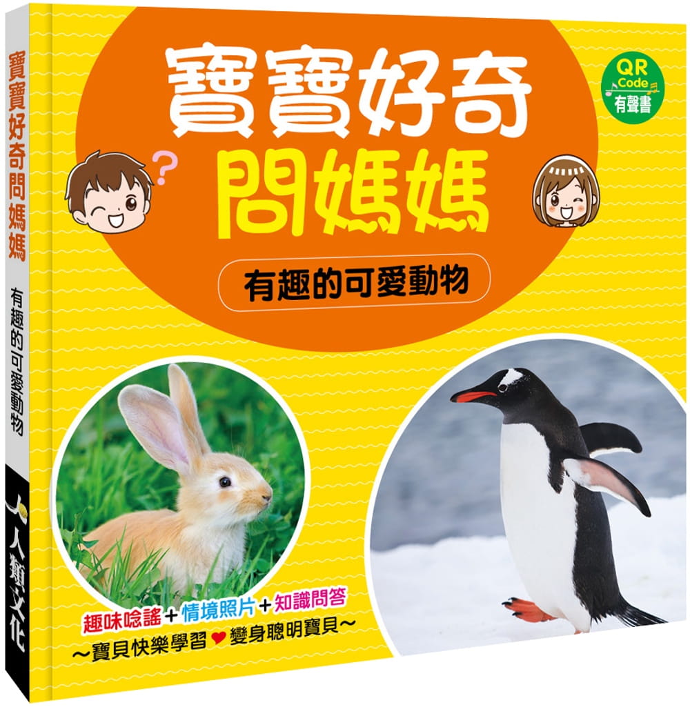 寶寶好奇問媽媽：有趣的可愛動物(QR