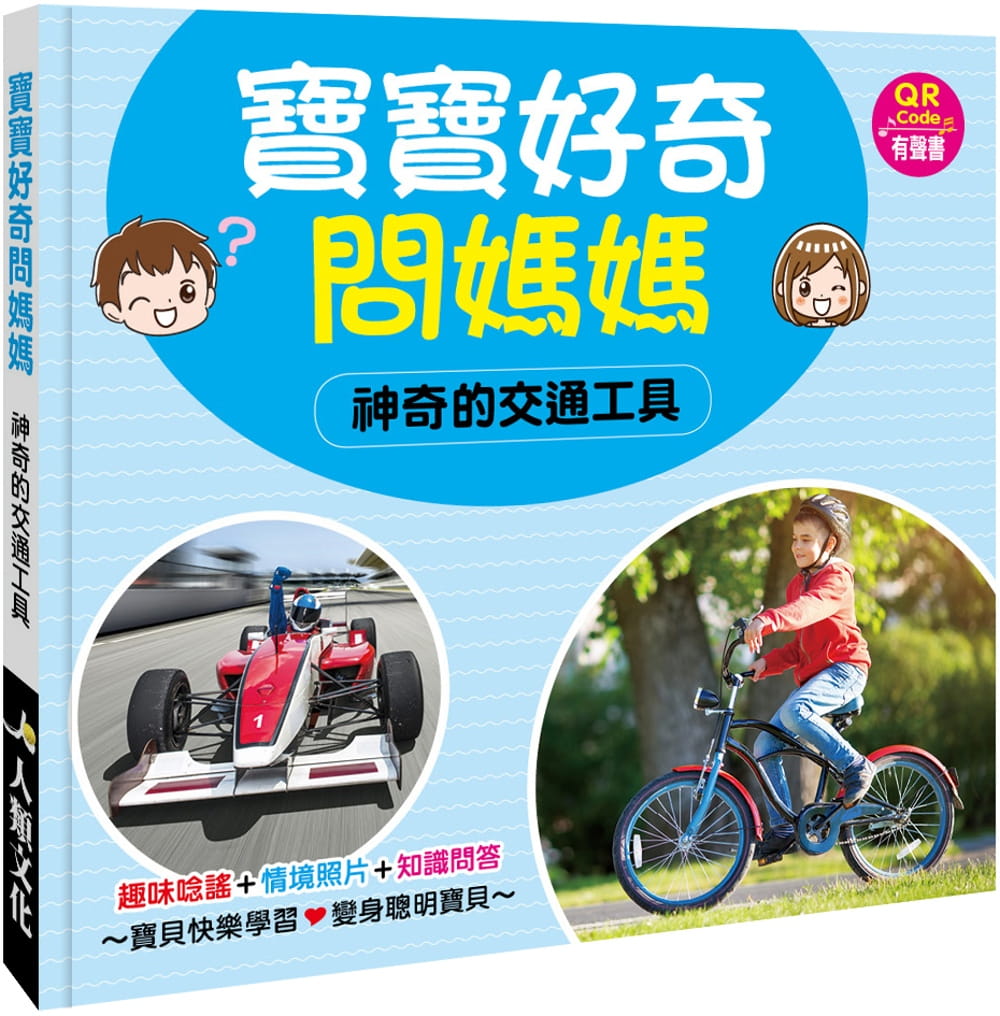 寶寶好奇問媽媽：神奇的交通工具(QR