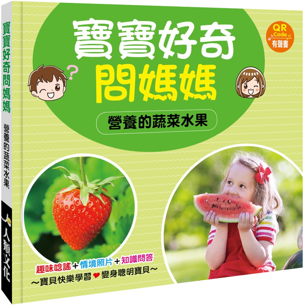 寶寶好奇問媽媽：營養的蔬菜水果(QR