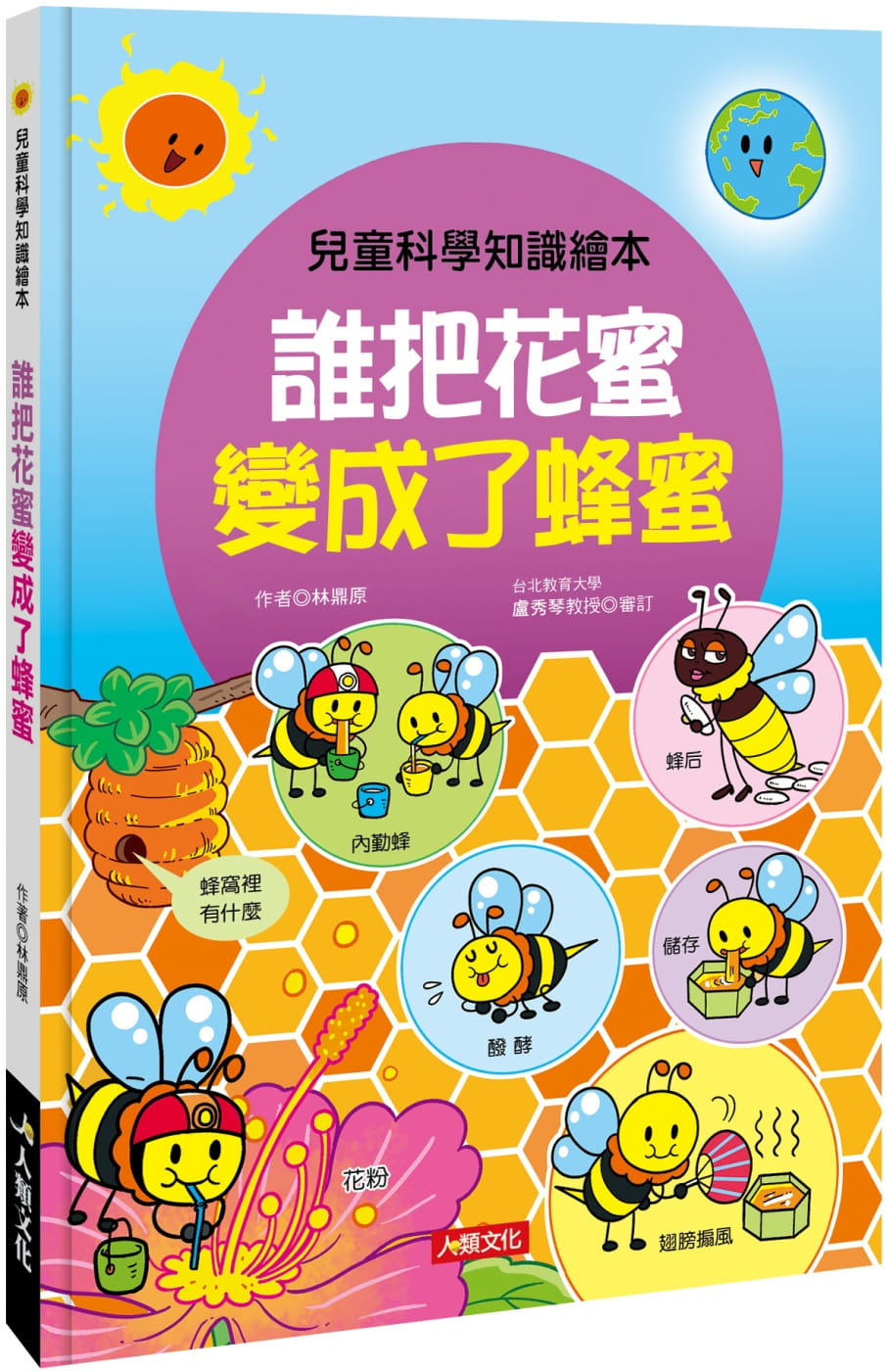 兒童科學知識繪本：誰把花蜜變成了蜂蜜