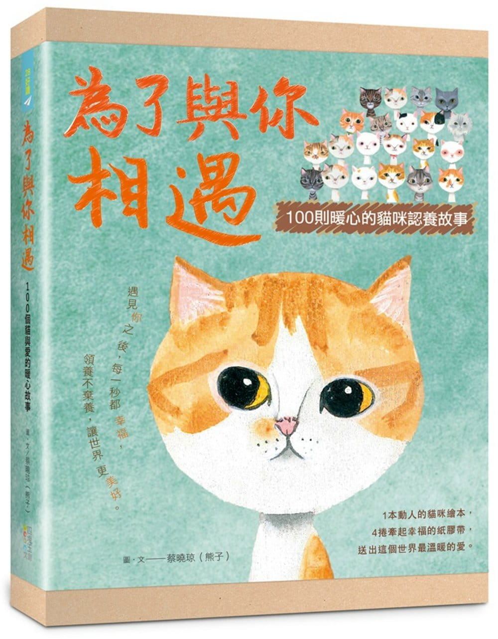 為了與你相遇(禮物書版)：100則暖心的貓咪認養故事（隨書附4捲貓咪紙膠帶）