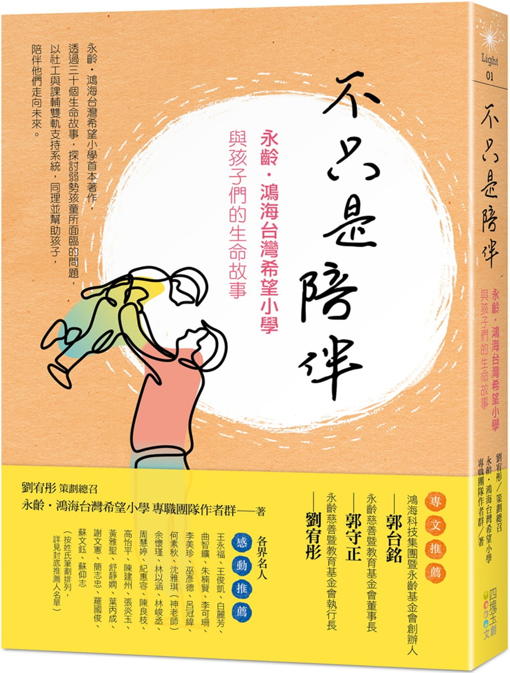 不只是陪伴：永齡•鴻海台灣希望小學與孩子們的生命故事