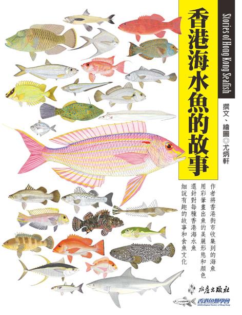 香港海水魚的故事