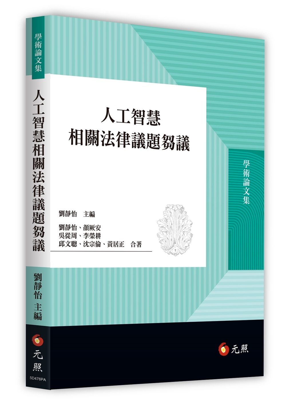 人工智慧相關法律議題芻議