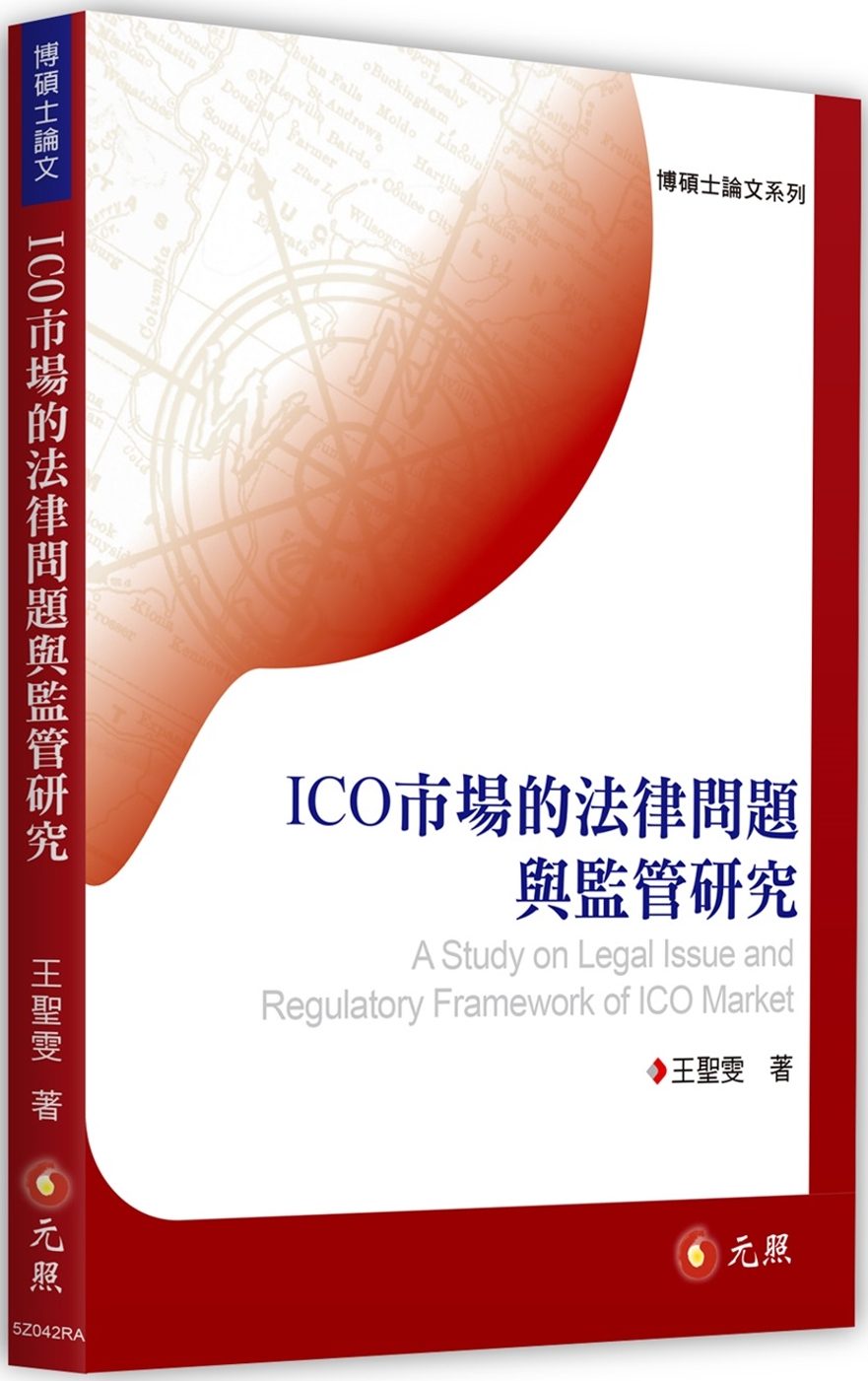 ICO市場的法律問題與監管研究