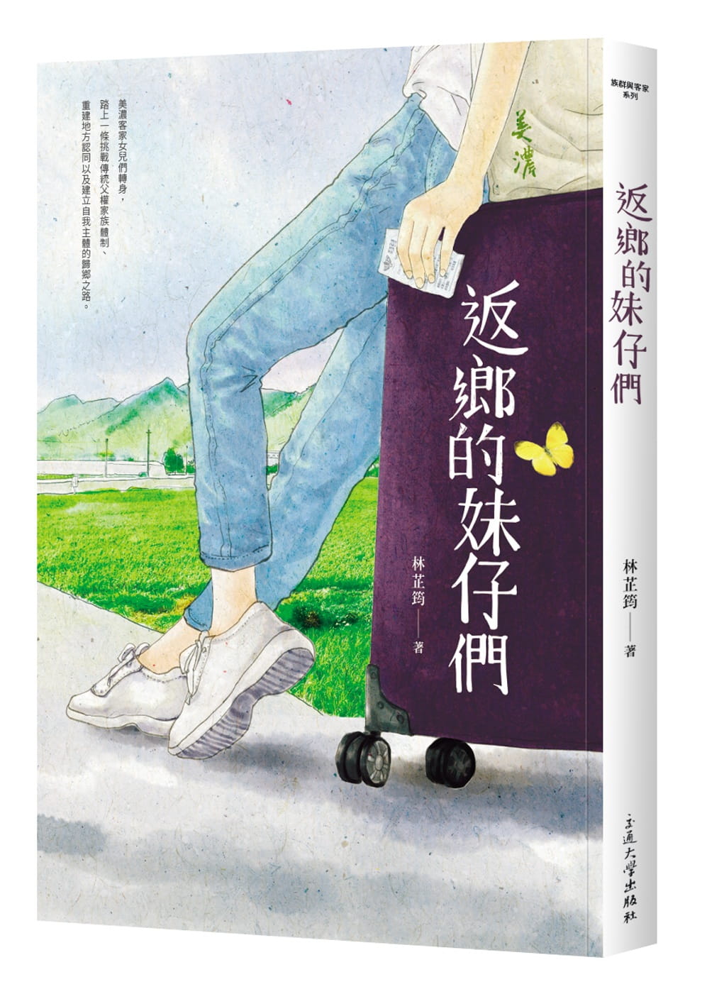 返鄉的妹仔們