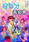 超魅力壽司男