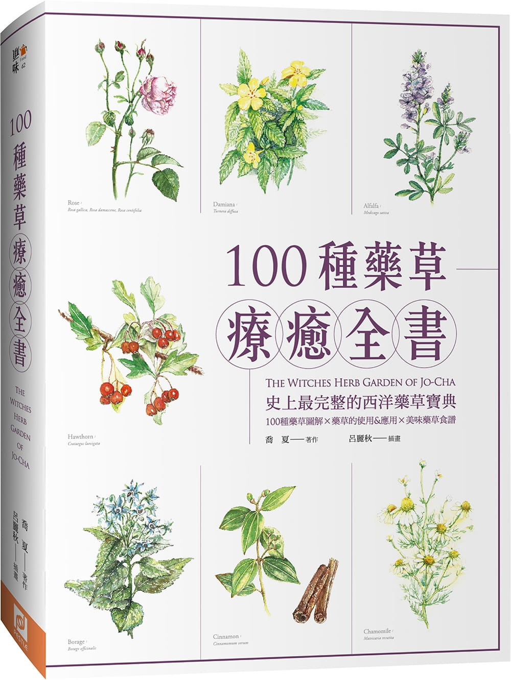 100種藥草療癒全書：史上最完整的西洋藥草寶典，100種藥草圖解╳藥草的使用＆應用╳美味藥草食譜（暢銷典藏版）