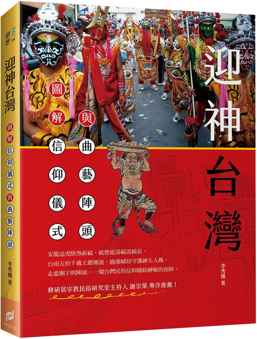 迎神台灣：圖解信仰儀式與曲藝陣頭