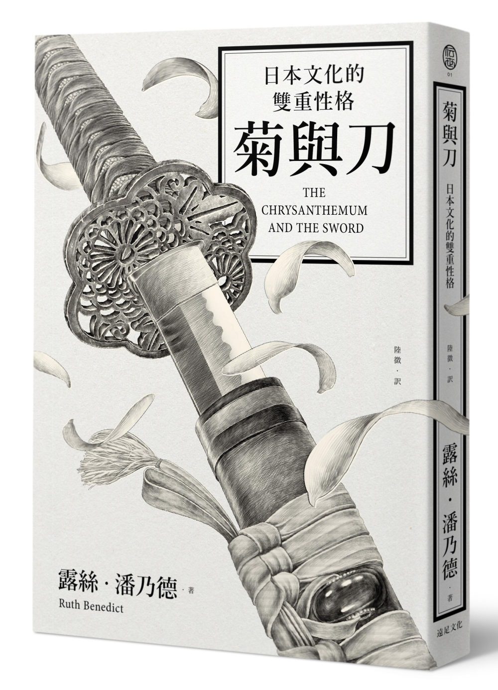 菊與刀：日本文化的雙重性格(四版)