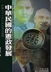 中華民國的憲政發展－民國三十八年以來的憲法變遷