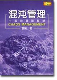 混沌管理－中國的管理智慧