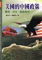 美國的中國政策－圍堵、交往、戰略夥伴