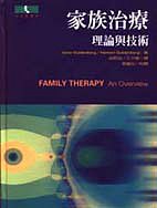 家族治療－理論與技術