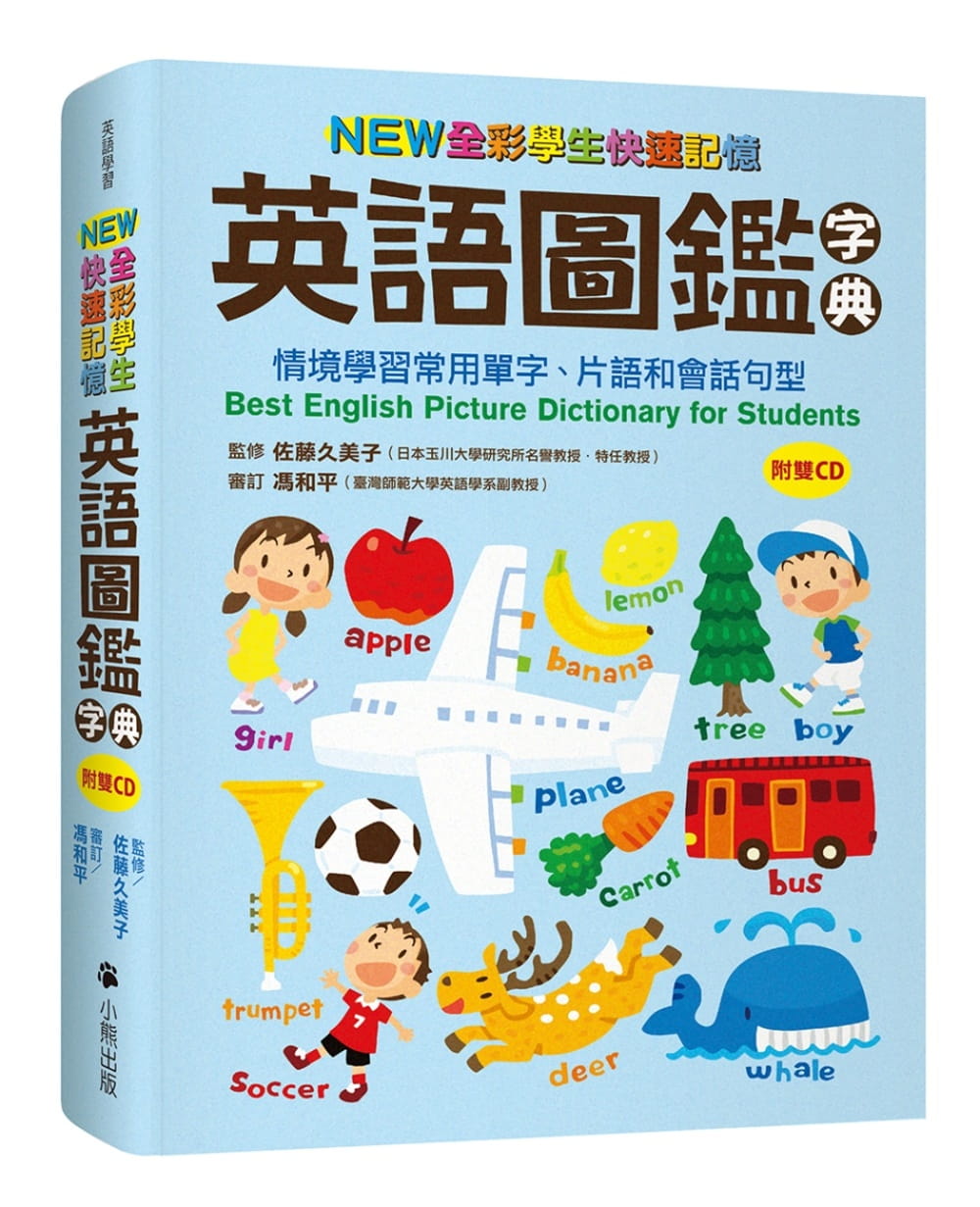 NEW全彩學生快速記憶英語圖鑑字典：情境學習常用單字、片語和會話句型（附雙CD）Best