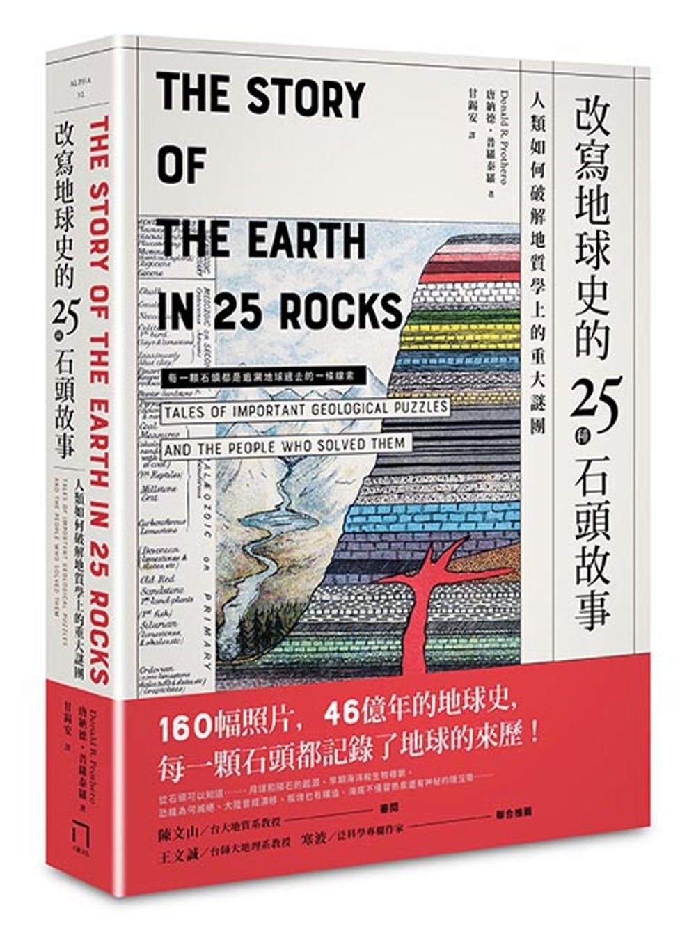 改寫地球史的25種石頭故事：