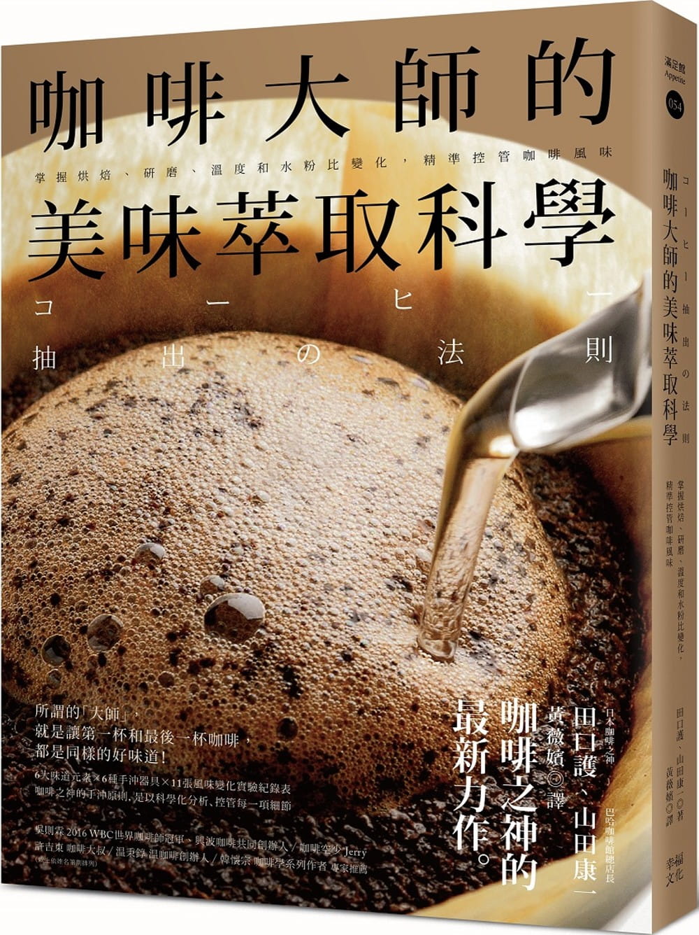 咖啡大師的美味萃取科學：掌握烘焙、研磨、溫度和水粉比變化，精準控管咖啡風味