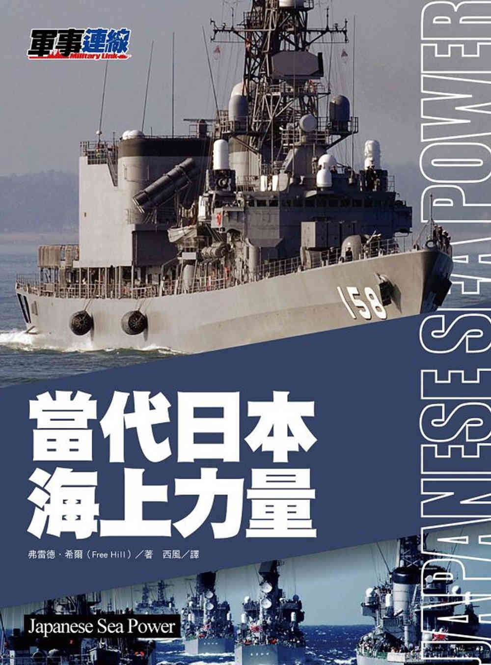 當代日本海上力量