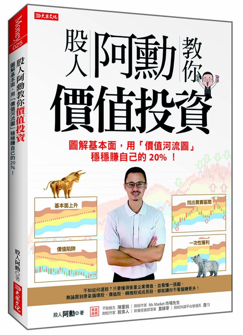 股人阿勳教你價值投資：圖解基本面，用「價值河流圖」穩穩賺自己的20%！