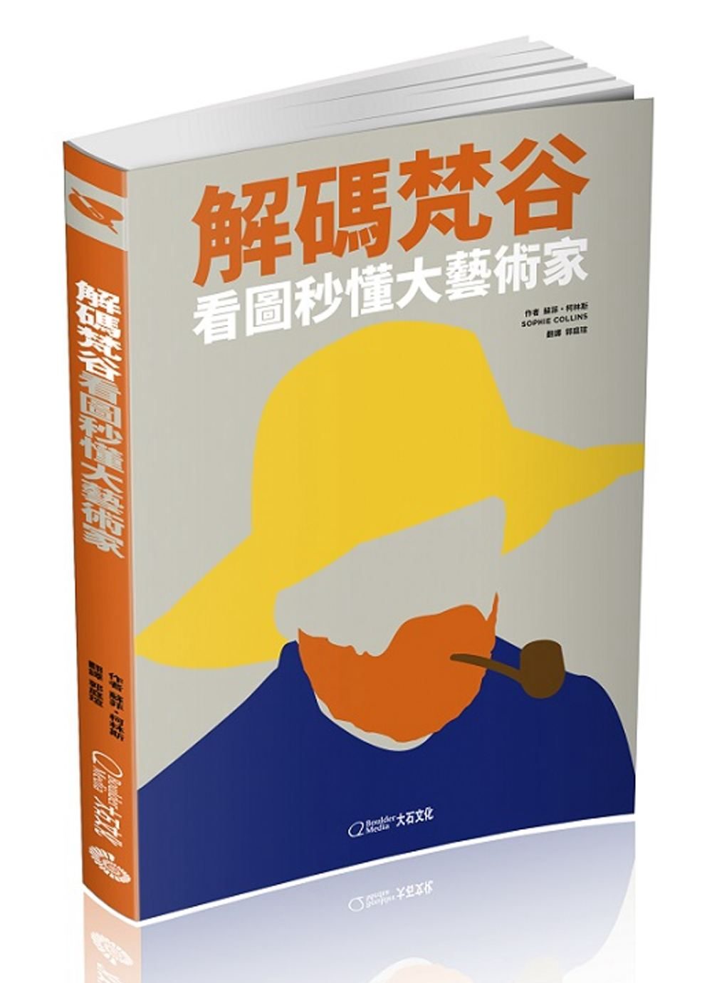 解碼梵谷：看圖秒懂大藝術家