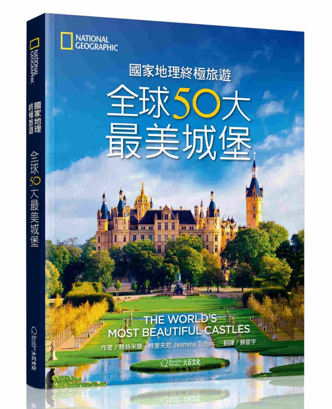 國家地理終極旅遊：全球50大最美城堡