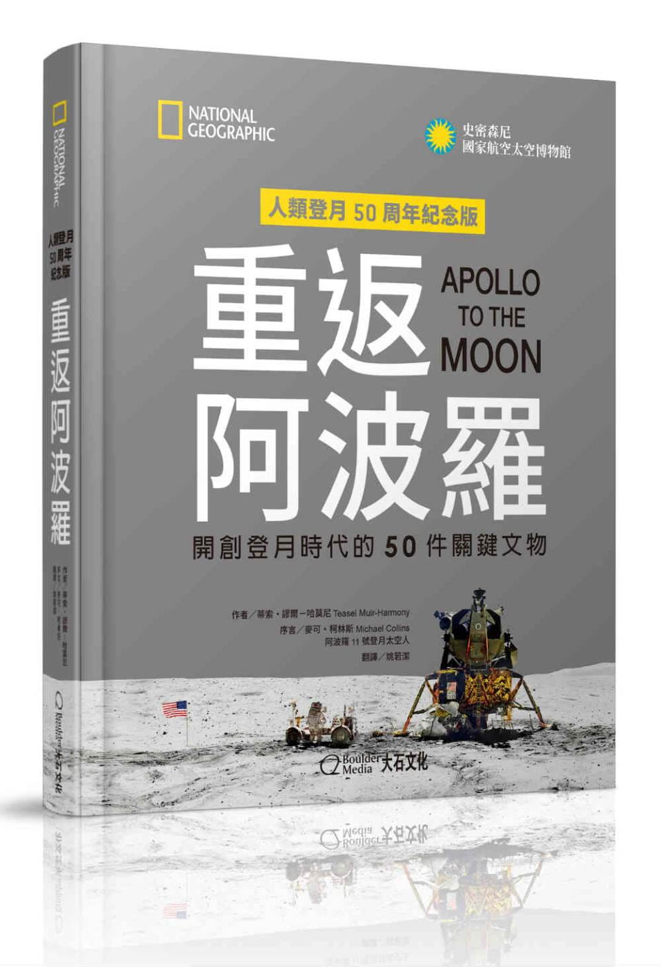 重返阿波羅：開創登月時代的50件關鍵文物