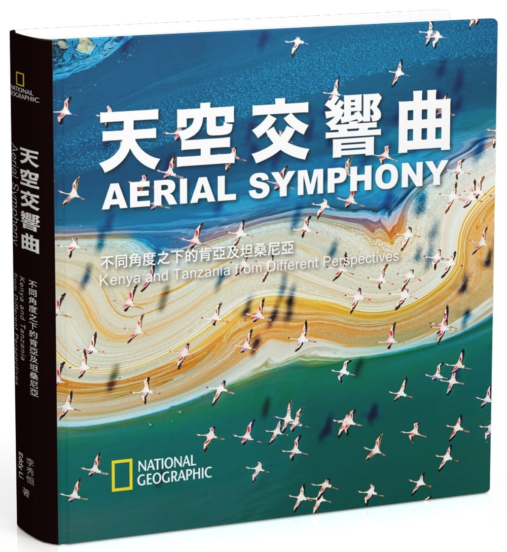 天空交響曲：不同角度之下的肯亞及坦桑尼亞
