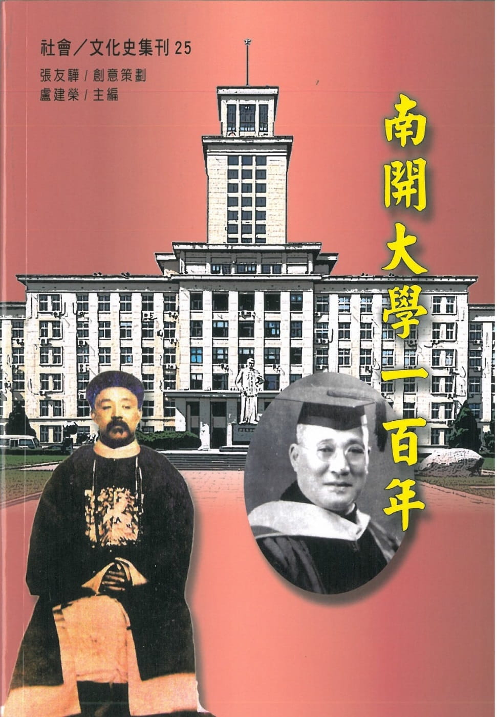 南開大學一百年