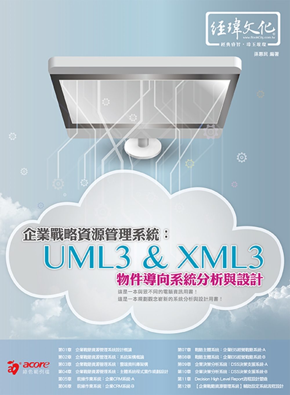 企業戰略資源管理系統：UML3