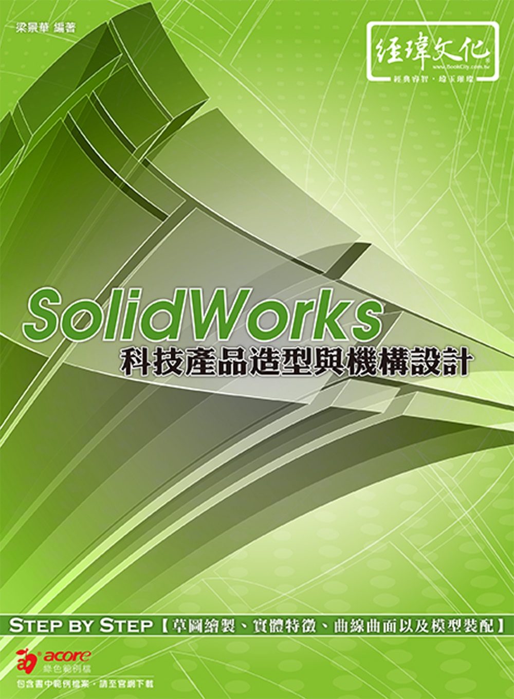 SolidWorks：科技產品造型與機構設計