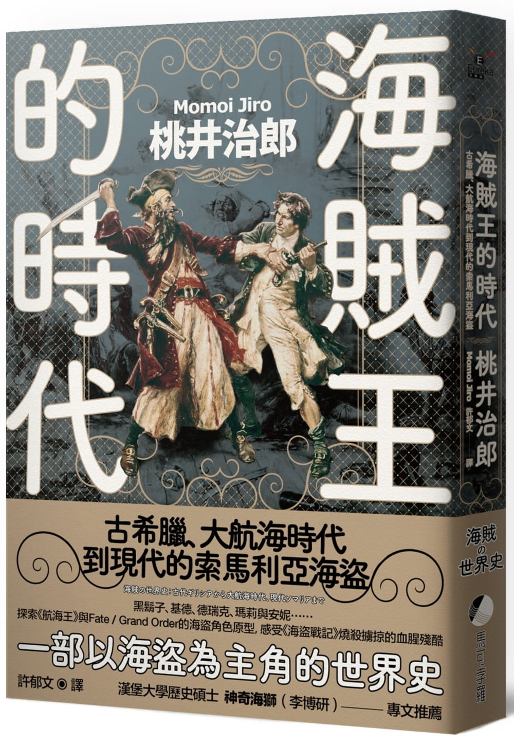 海賊王的時代：古希臘、大航海時代到現代的索馬利亞海盜