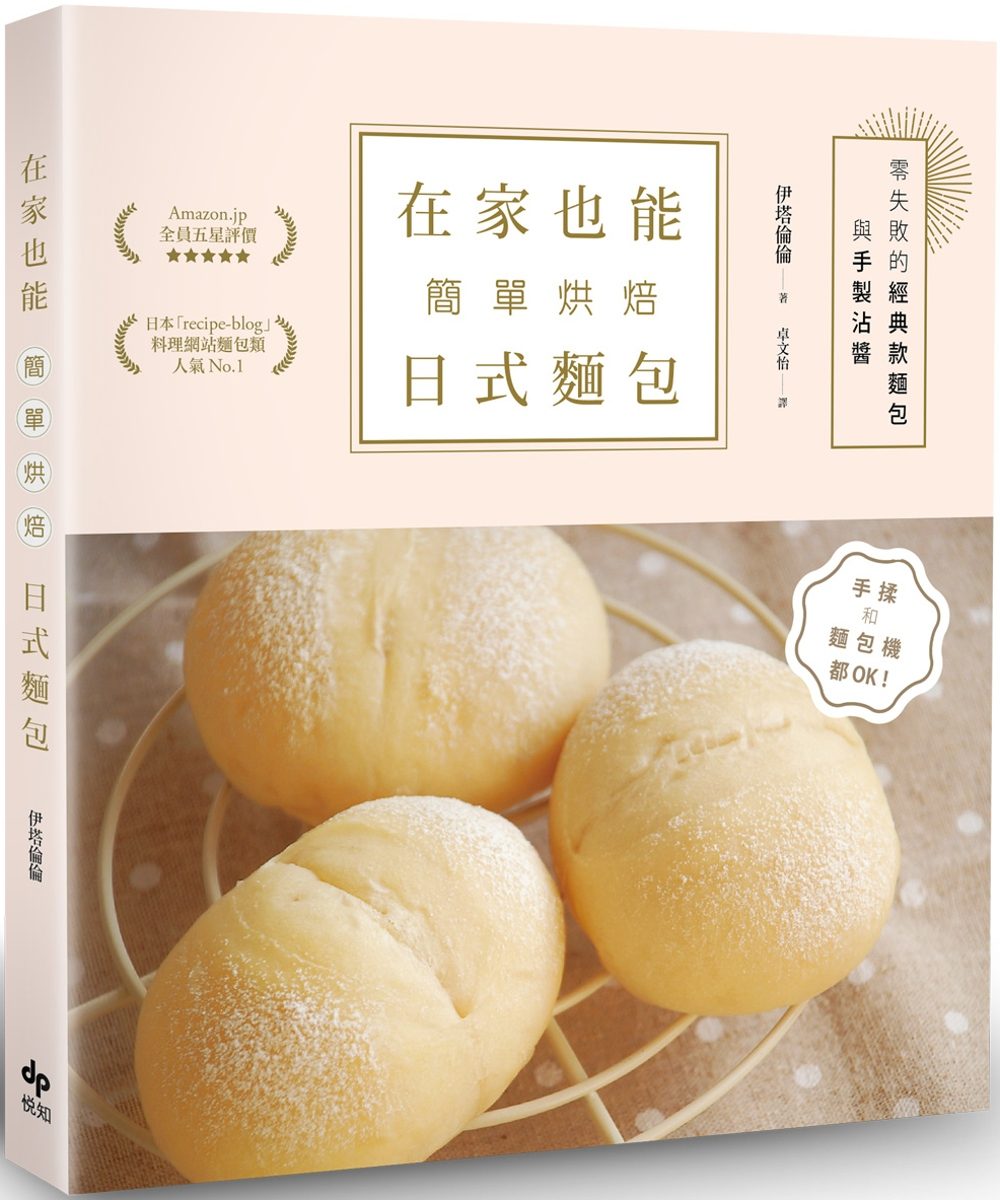 在家也能簡單烘焙日式麵包：手揉和麵包機都OK！零失敗的經典款麵包與手製沾醬（二版）