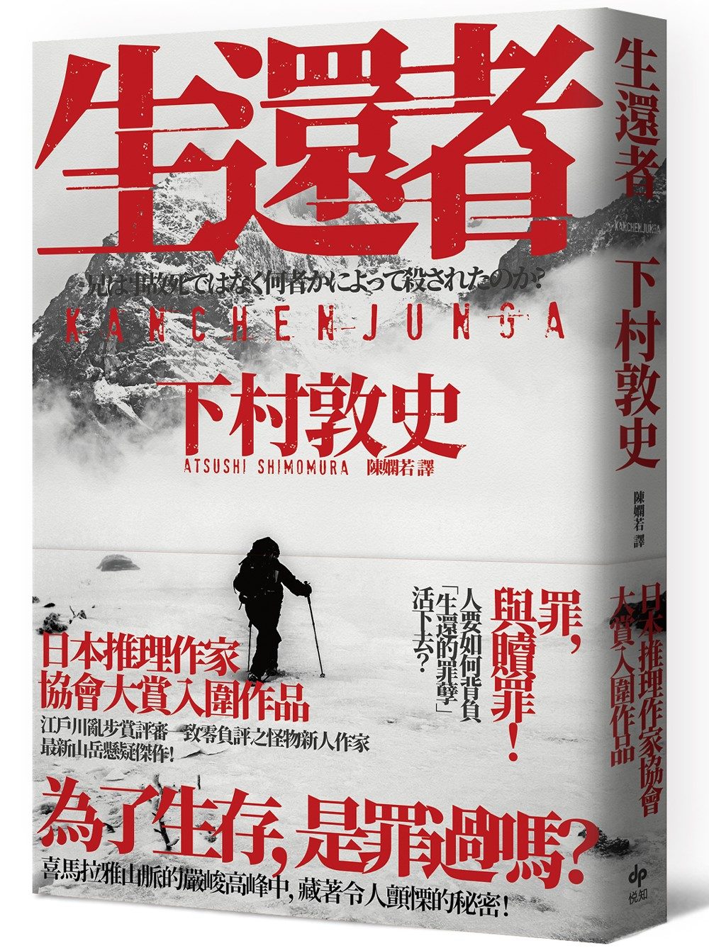 生還者：江戶川亂步賞評審一致零負評之怪物新人作家，最新山岳懸疑傑作！