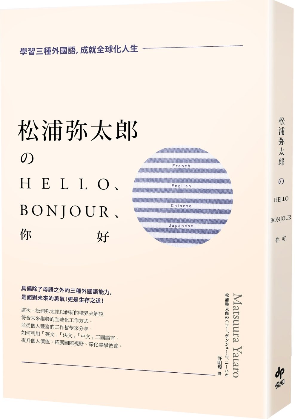 松浦彌太郎?Hello、Bonjour、你好（二版）：學習三種外國語，成就全球化人生