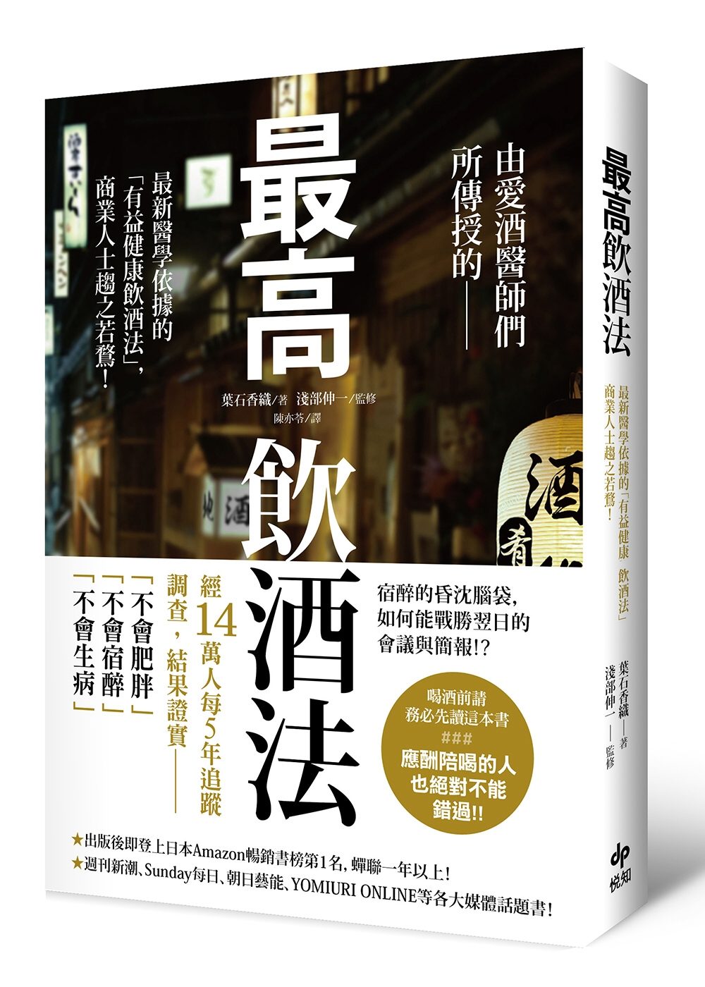 最高飲酒法：由愛酒醫師們所傳授的，最新醫學依據「有益健康飲酒法」，商業人士趨之若鶩！