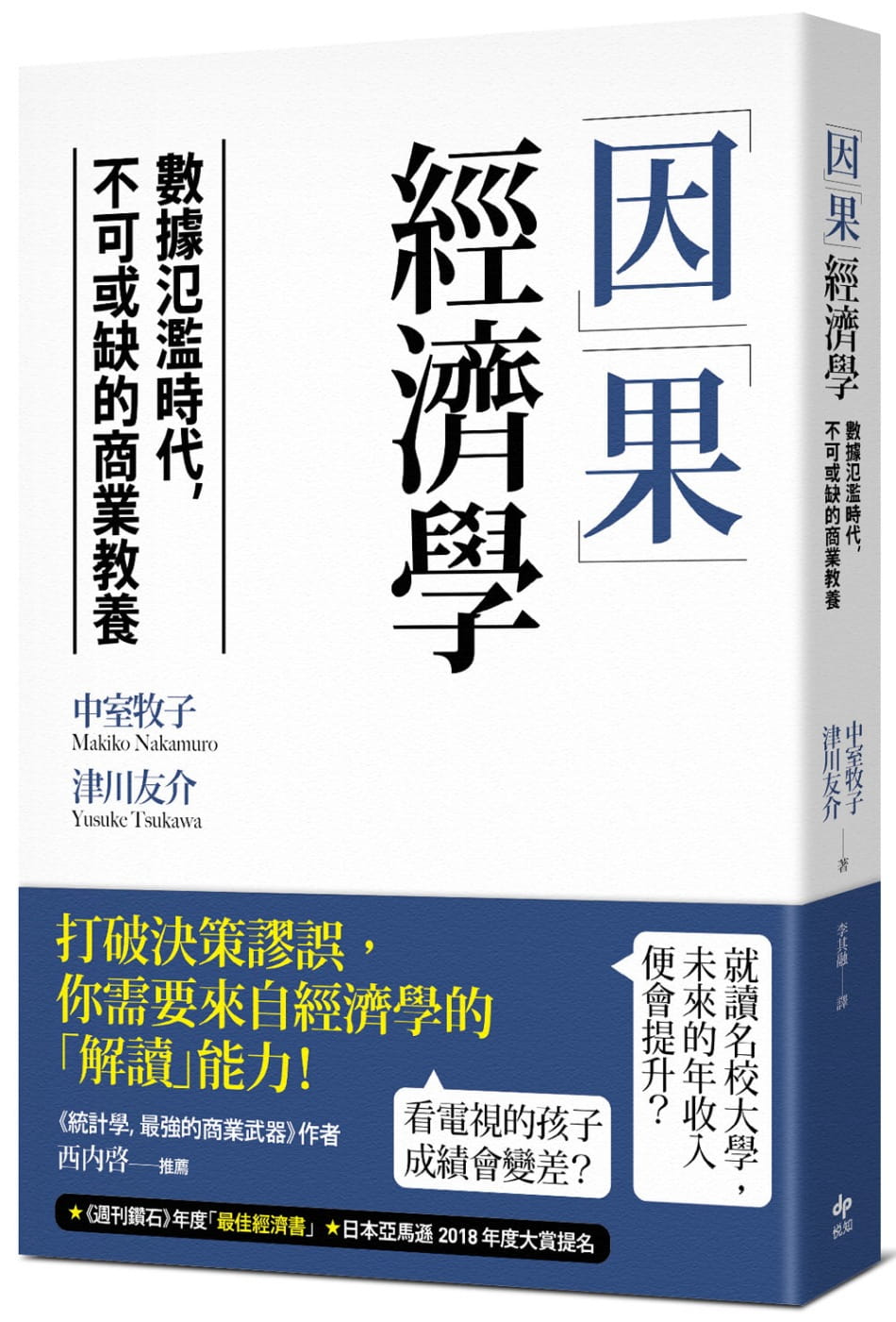 「因」「果」經濟學：數據氾濫時代，不可或缺的商業教養