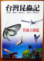 台灣昆蟲記