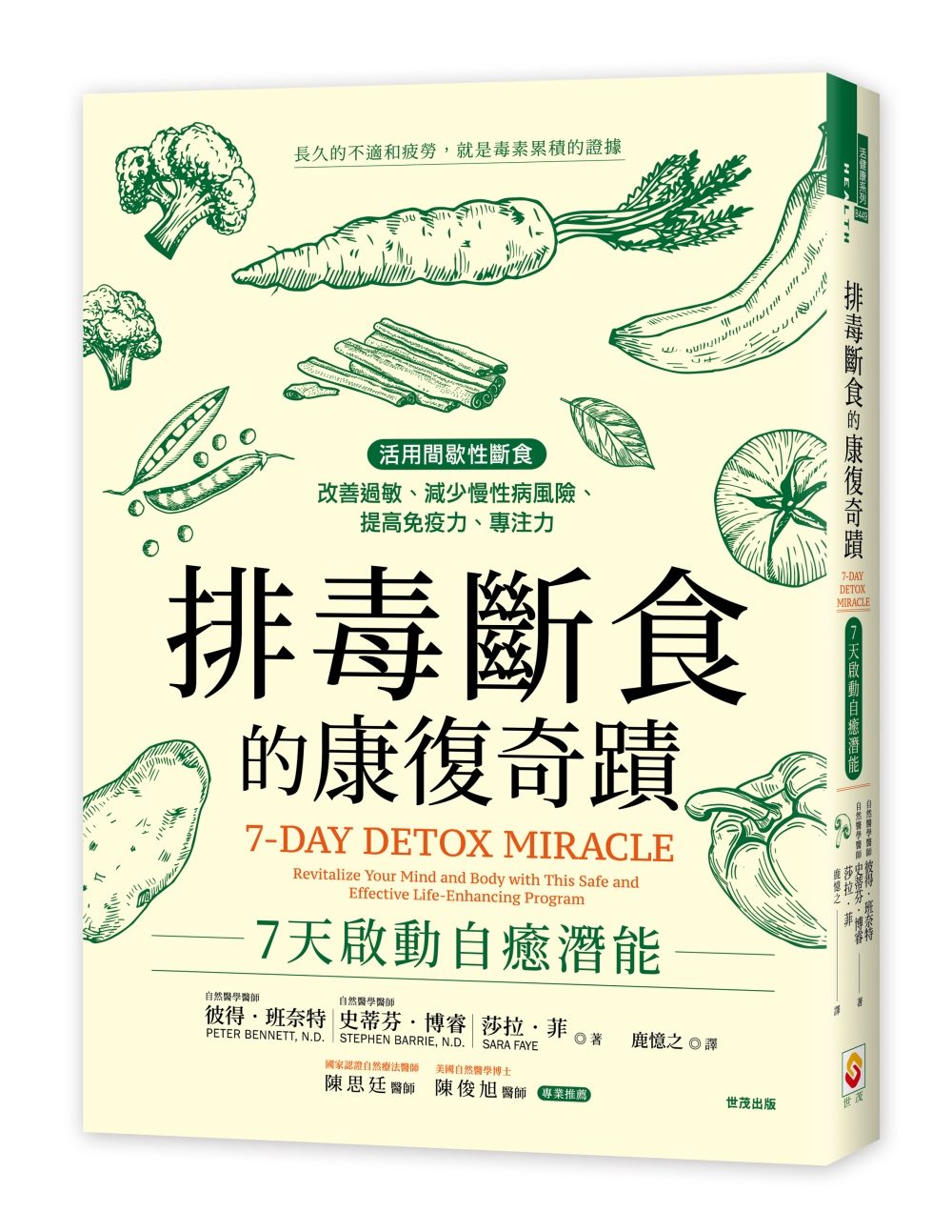 排毒斷食的康復奇蹟：7天啟動自癒潛能