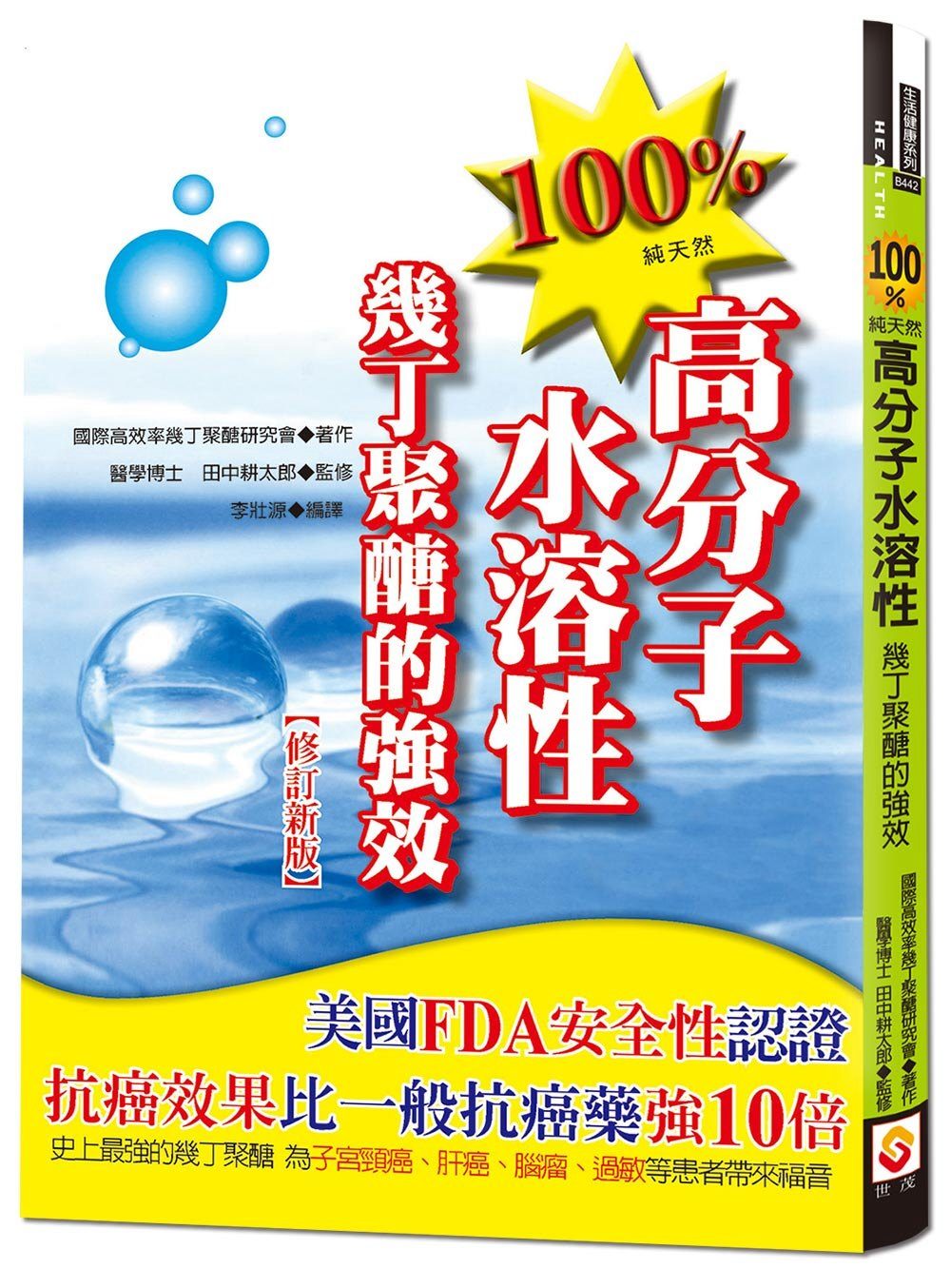 100%高分子水溶性幾丁聚醣的強效【修訂新版】