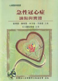 急性冠心症－論點與實證