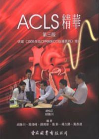 ACLS精華(第三版)
