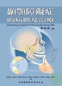 顳顎障礙症的病癥及治療