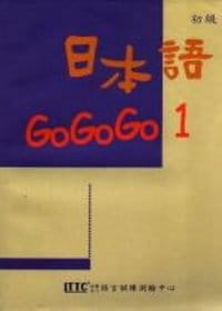 日本語GOGOGO