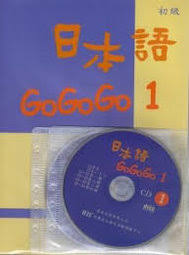 日本語GOGOGO1（書+三張光碟）(二版)