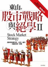 股市戰略與絕學Ⅱ：東山2009年之前重要舊作的復刻整合版